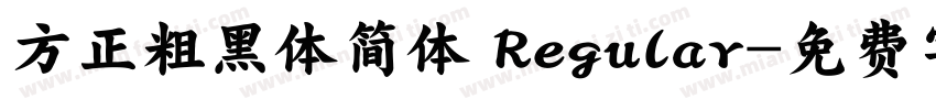 方正粗黑体简体 Regular字体转换